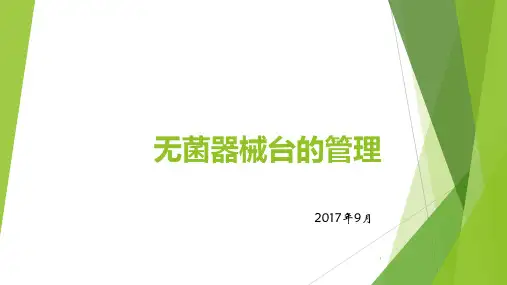 无菌器械台的管理精品PPT课件