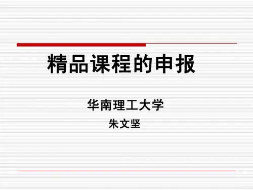 精品课程的申报