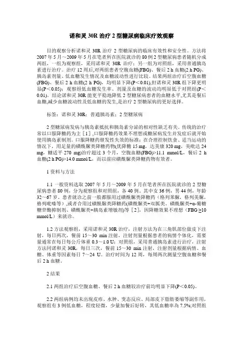 诺和灵30R治疗2型糖尿病临床疗效观察