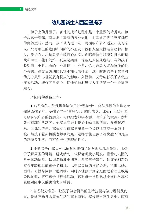 幼儿园新生入园温馨提示