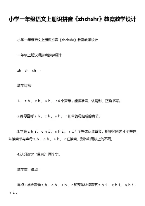 小学一年级语文上册识拼音《zhchshr》教案教学设计