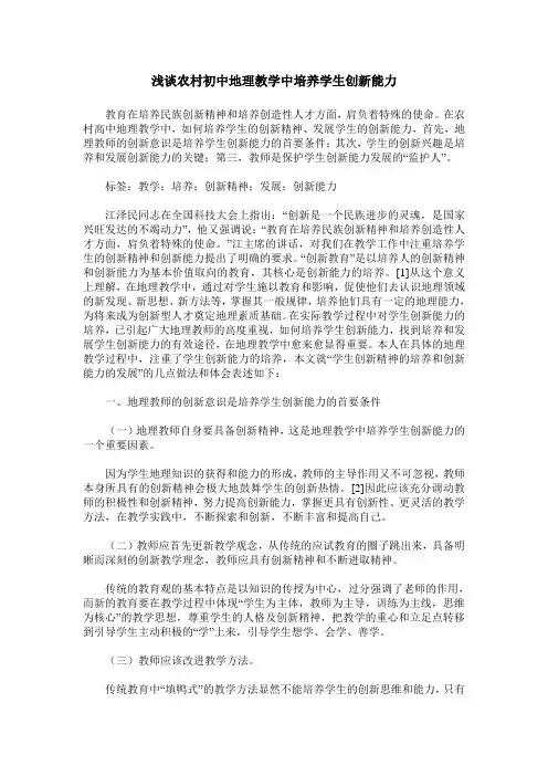 浅谈农村初中地理教学中培养学生创新能力