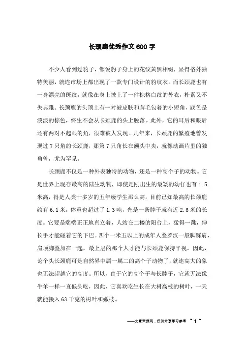 长颈鹿优秀作文600字