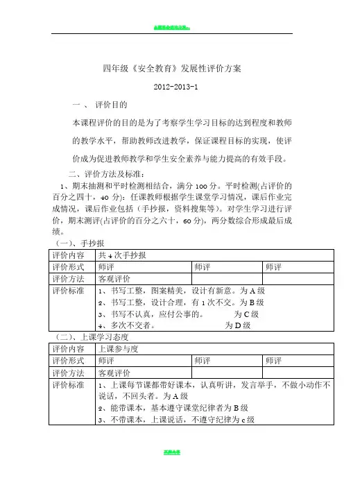 四年级安全教育评价方案