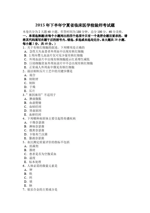 2015年下半年宁夏省临床医学检验师考试题