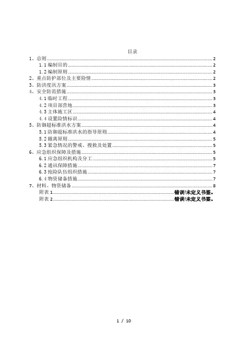 防洪度汛应急预案