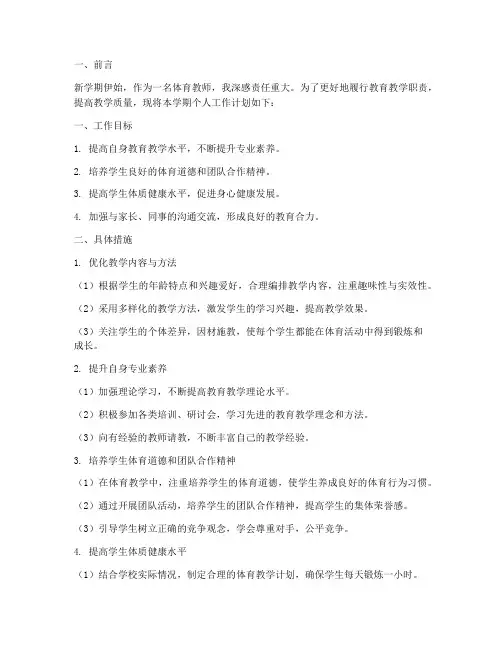 体育教师个人新学期工作计划