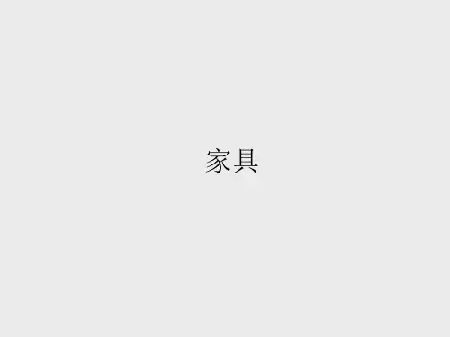 广西美术出版社小学四年级美术上册:家具_课件1
