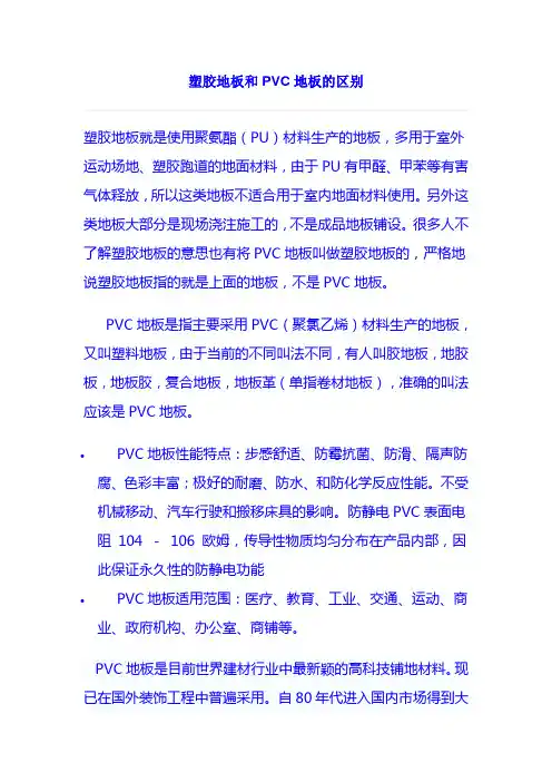 塑胶地板和PVC地板的区别