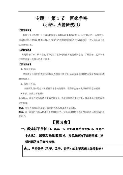 人民版高2历史必修三导学案：1-1 百家争鸣