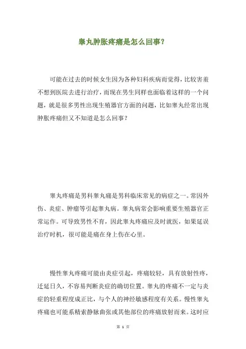 睾丸肿胀疼痛是怎么回事？
