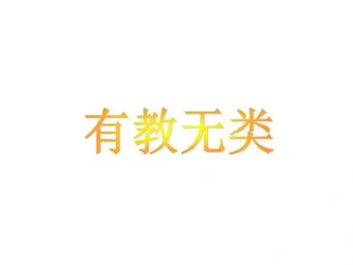 中学精品教案人教版选修之先秦诸子选读有教无类精品文档