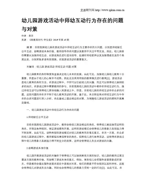 幼儿园游戏活动中师幼互动行为存在的问题与对策