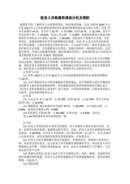 医务人员锐器伤调查分析及预防