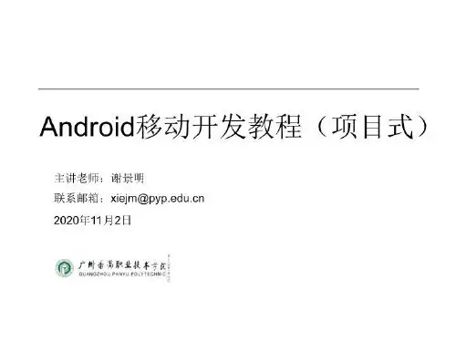 新Android移动开发教程 项目式 教学课件 谢景明 第三讲