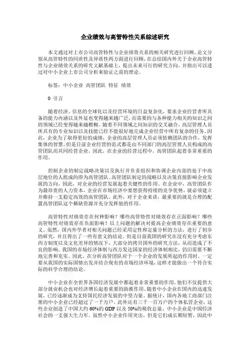 企业绩效与高管特性关系综述研究