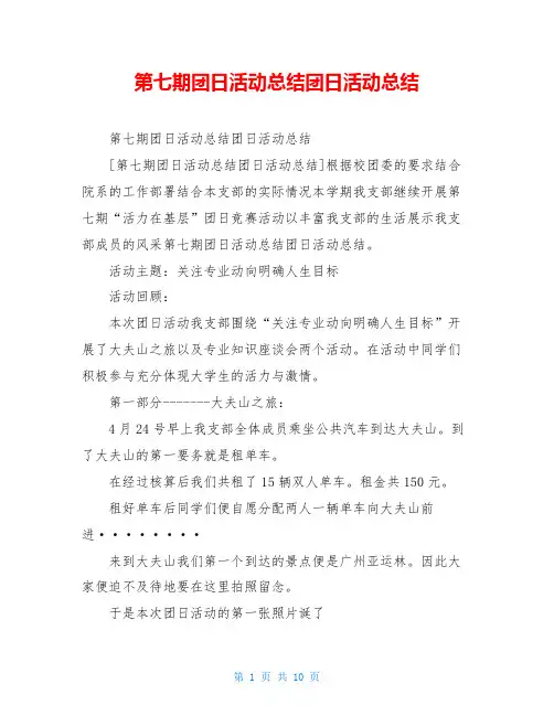 第七期团日活动总结团日活动总结