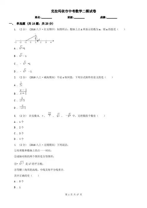 克拉玛依市中考数学二模试卷