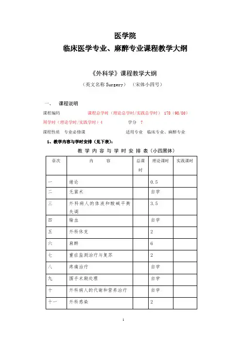 外科学教学大纲(临床医学专业 麻醉专业课程教学大纲)