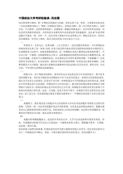 中国政法大学考研经验谈+民法