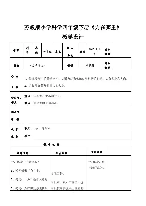 四年级下册科学教案-4.1力在哪里 ｜苏教版