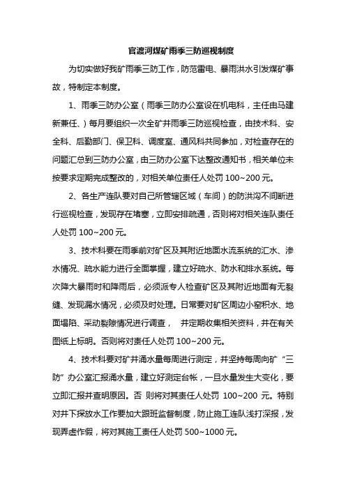 3.1-雨季三防巡视制度