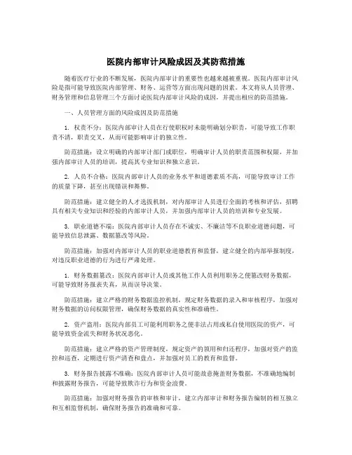 医院内部审计风险成因及其防范措施 2