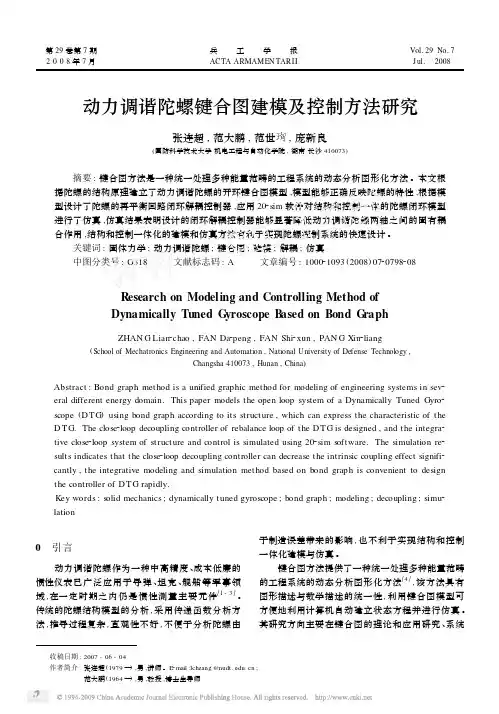 动力调谐陀螺键合图建模及控制方法研究