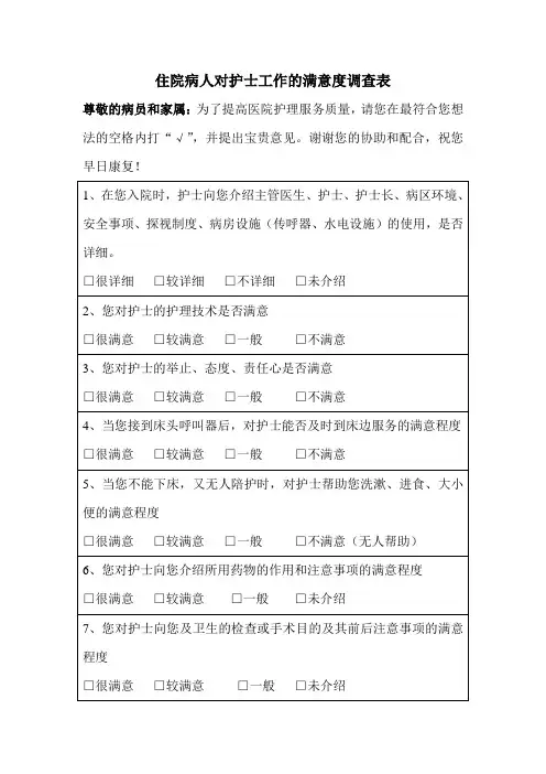 住院病人对护士工作的满意度调查表