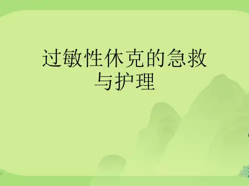 过敏性休克的急救与护理