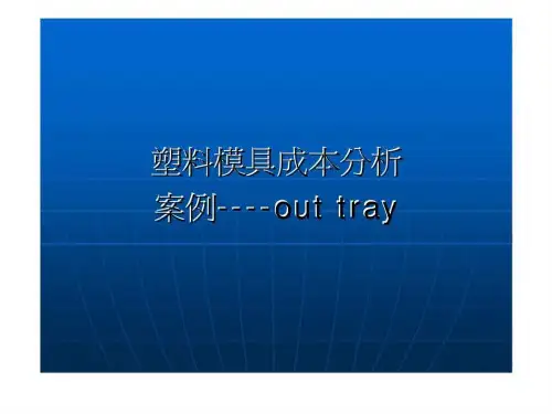 塑料模具成本分析 案例----out tray