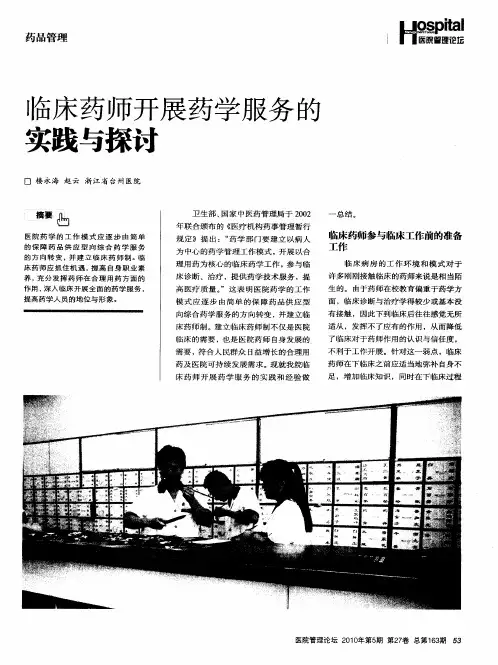 临床药师开展药学服务的实践与探讨