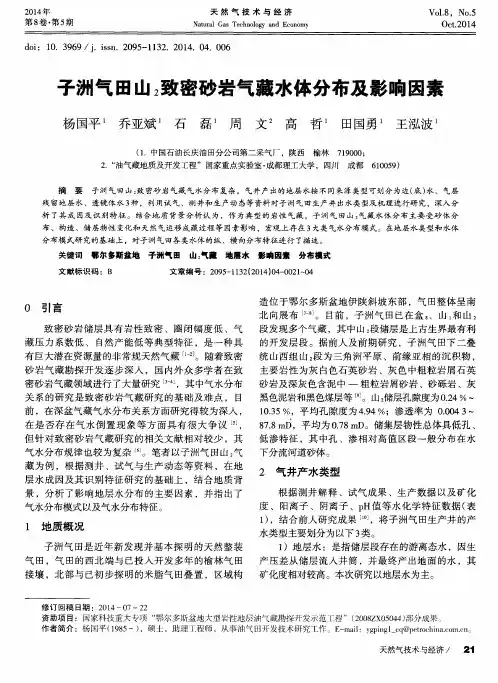 子洲气田山2致密砂岩气藏水体分布及影响因素