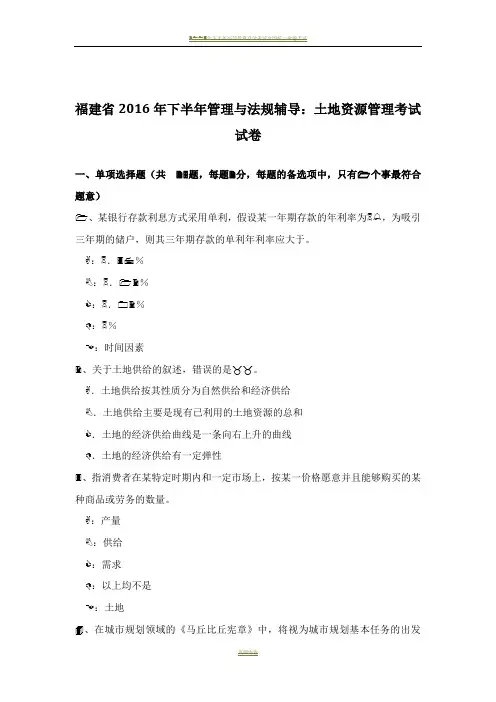 福建省2016年下半年管理与法规辅导：土地资源管理考试试卷