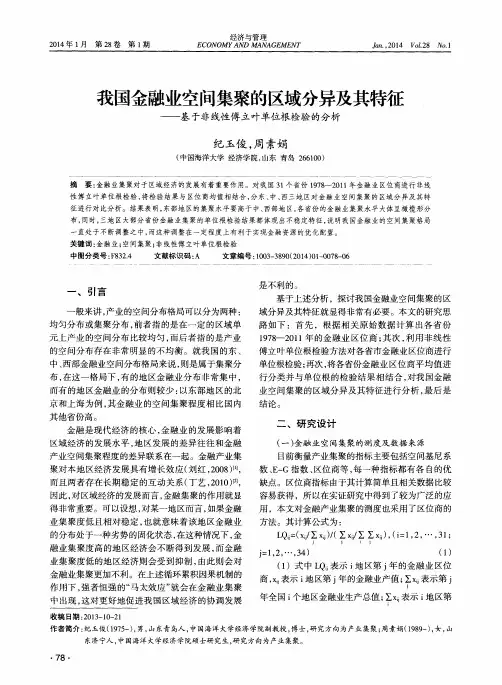 我国金融业空间集聚的区域分异及其特征——基于非线性傅立叶单位根检验的分析