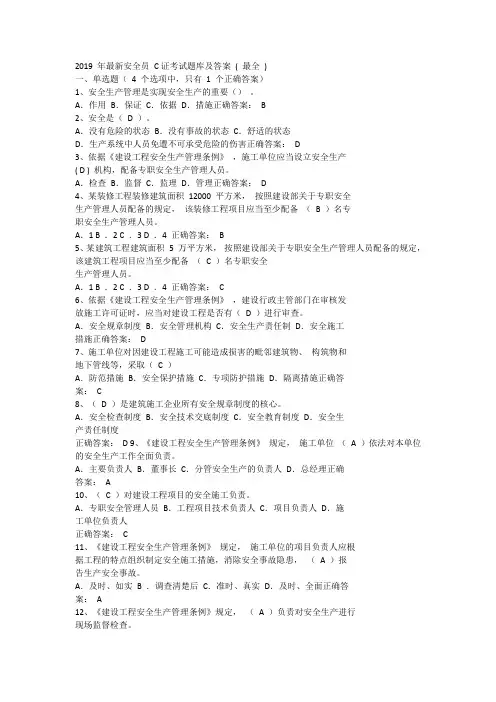 2019年最新安全员C证考试题库及答案(最全)