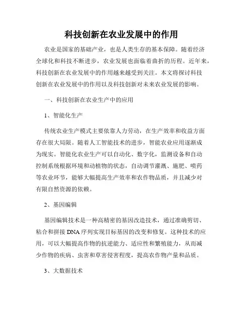 科技创新在农业发展中的作用