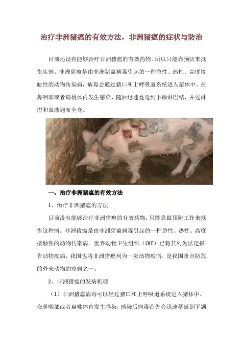 治疗非洲猪瘟的有效方法,非洲猪瘟的症状与防治
