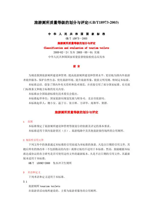 旅游厕所质量等级的划分与评定 2