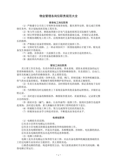 物业管理各岗位职责规范大全
