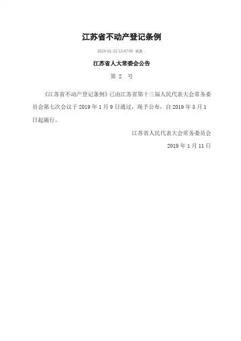 江苏省不动产登记条例