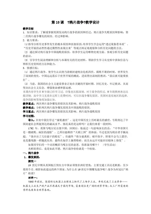 2021-2022学年人教版必修1  第四单元第10课 鸦片战争 教案