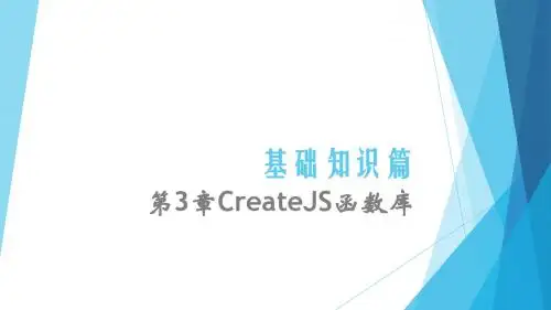 HTML5游戏开发案例教程PPT-第三章