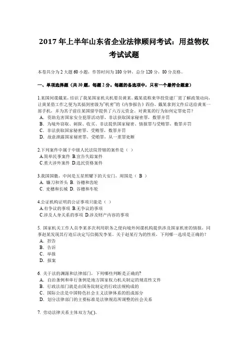 2017年上半年山东省企业法律顾问考试：用益物权考试试题