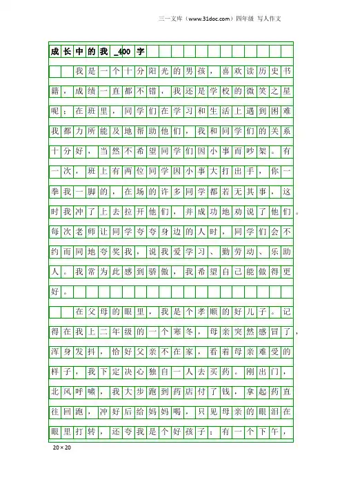 四年级写人作文：成长中的我_400字