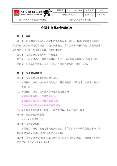 公司安全基金管理制度