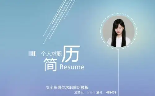 安全员岗位求职简历模板【高端简约】