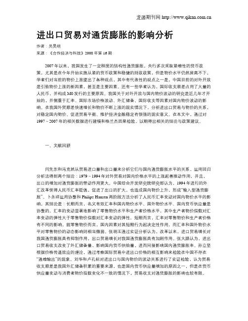 进出口贸易对通货膨胀的影响分析