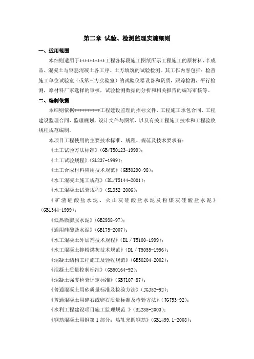试验、检测监理实施细则
