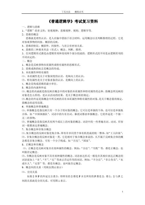 普通逻辑学复习资料
